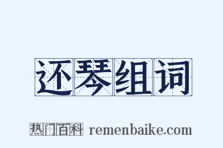 还琴组词是什么意思的图片